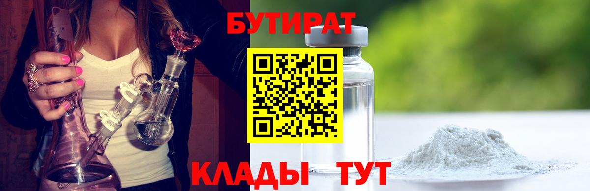 БУТИРАТ  БУТИРАТ бутик  Вход с VPN  Гуково 