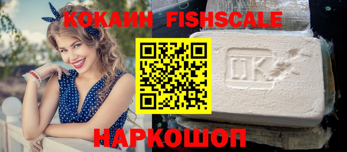 Кокаин  Cocaine FishScale  Вход с VPN  Гуково 