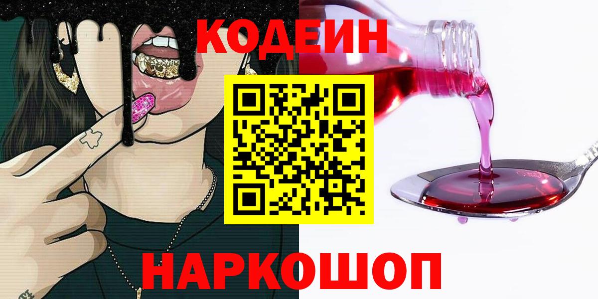 Codein напиток Lean (лин)  Codein Purple Drank  Гуково  Вход с VPN 